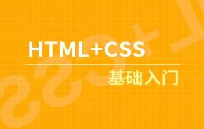 一周Hold住HTML+CSS视频教程（31讲）