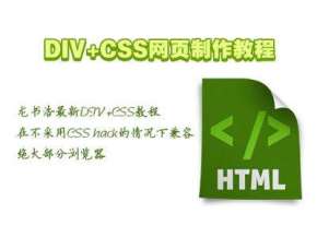 DIV+CSS入门实战系列视频教程