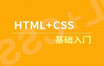 带你一周hold住HTML+CSS”系列视频教程（31集）