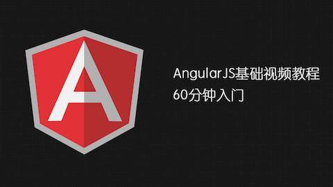 AngularJS视频课程