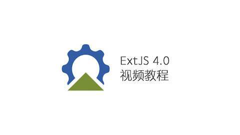 EXTJS4.0视频教程（30集）