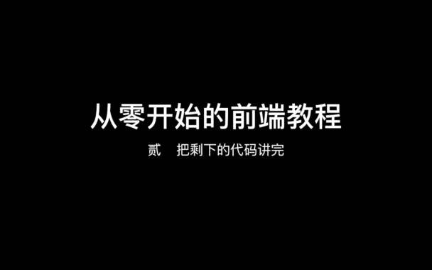 前端开发从入门到精通【第二弹】