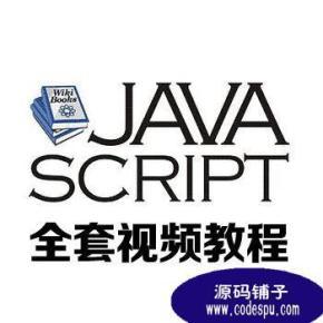 深入浅出之javascript脚本编程视频【50集】