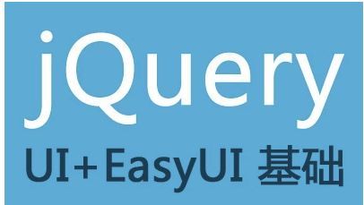 超实用的jQuery-EasyUI视频教程（30集）