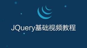 尚硅谷jQuery视频教程（25集）