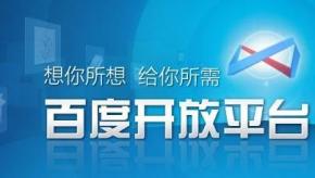 百度开发平台视频教程（10讲附源码、课件）