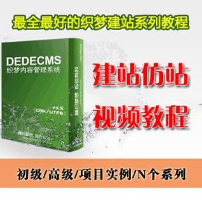 Dedecms织梦建站培训视频教程