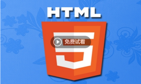 HTML 网页设计新手入门教程（共32课时）