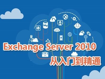 联科教育ExchangeServer 2010精讲视频（9集）