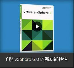 VMware vSphere服务器虚拟化实验视频（32集）