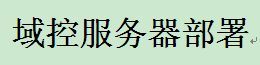 域控升级从2003到2012实战教程（共4讲）