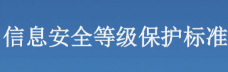 公安部等级保护学习专题