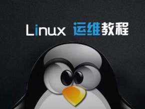 马哥Linux运维--高级教程