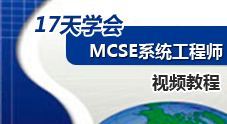 MCSE2008系统管理视频教程十七讲