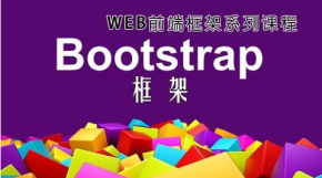 Bootstrap基础学习视频课程