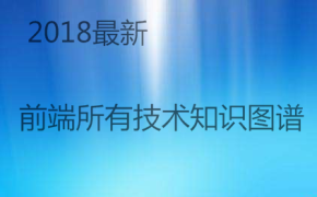 2018最新前端所有技术知识图谱