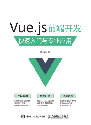 Vue.js前端开发+快速入门与专业应用