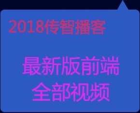 2018年传智播客 最新版前端全部视频