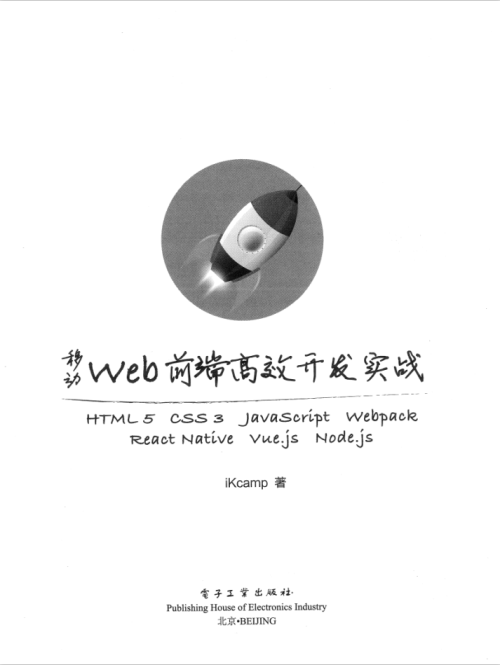 移动web前端高效开发实战