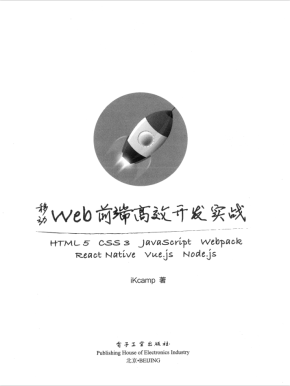 移动web前端高效开发实战