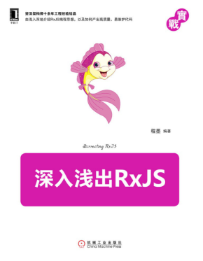 深入浅出 RxJS（全本）