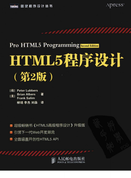 HTML5程序设计（第2版）.[荷]Peter Lubbers（带详细书签）