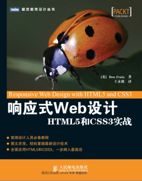 响应式Web设计：HTML5和CSS3实战