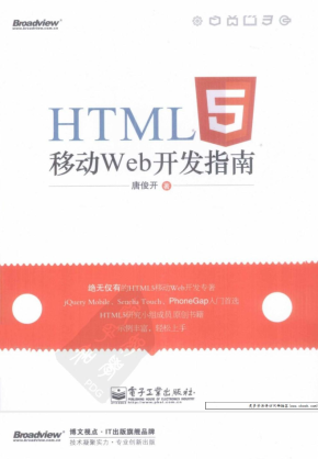 HTML5移动Web开发指南