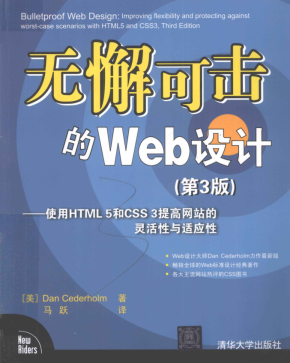 无懈可击的Web设计：使用HTML 5和CSS 3提高网站的灵活性与适应性（第3版）