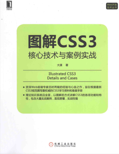 图解CSS3核心技术与案例实战