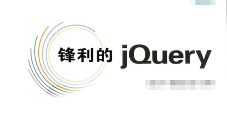 锋利的jQuery