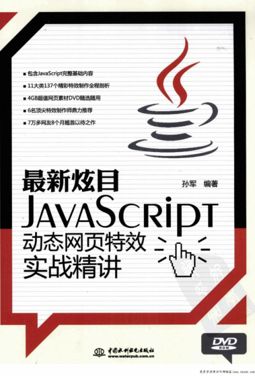 最新炫目javascript动态网页特效实战精讲