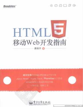 《HTML5移动Web开发指南》.（唐俊开）