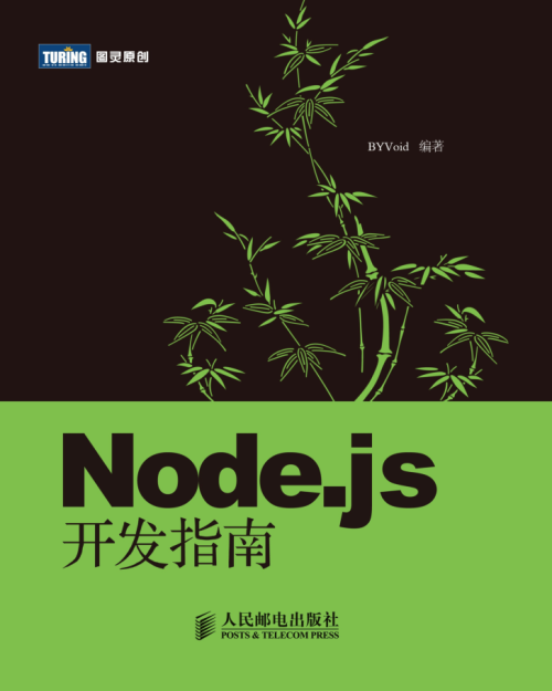 Node.js基础开发指南_中文正版