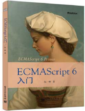 阮一峰ECMAscript6入门 高清完整