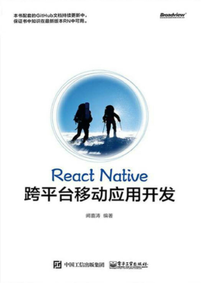 React Native跨平台移动应用开发