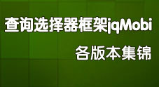 查询选择器框架jqMobi 各版本集锦