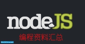 Node.js编程资料汇总