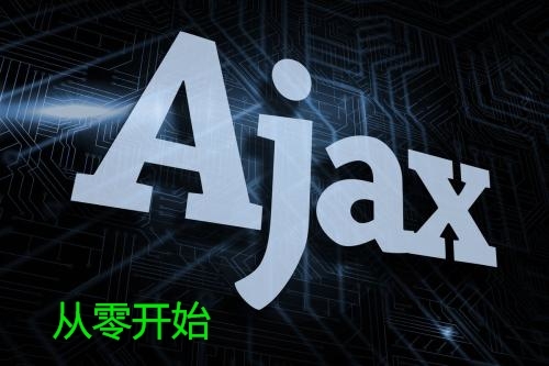 Ajax开发从零开始