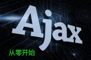 Ajax开发从零开始