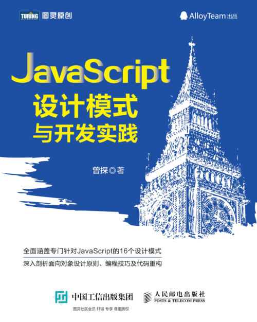 javascript设计模式与开发实践