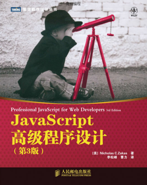 javascript 高级程序设计