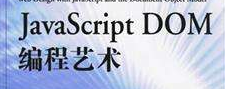 javascript Dom 编程艺术