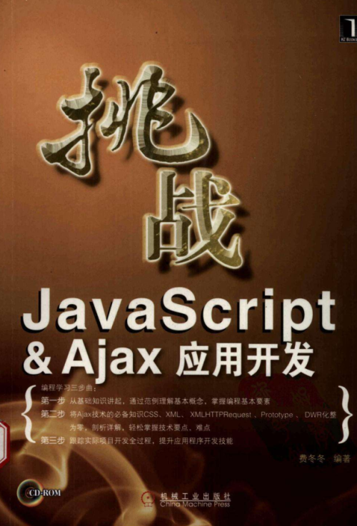 javascript&Ajax;应用开发