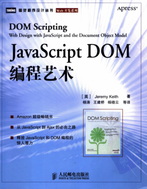 javascript+DOM编程艺术（清晰中文版）