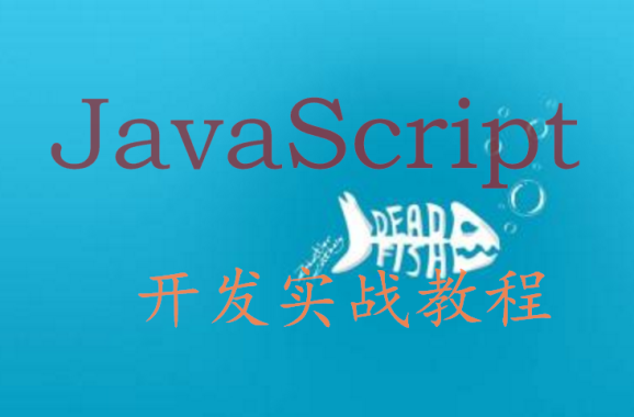 javascript开发实战教程