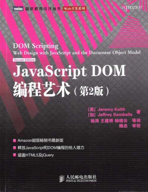 javascript DOM编程艺术【第2版&高清】