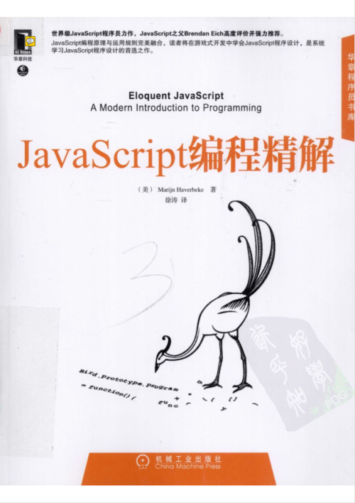 javascript编程精解（美） Marijn Haverbeke 著 徐涛 译