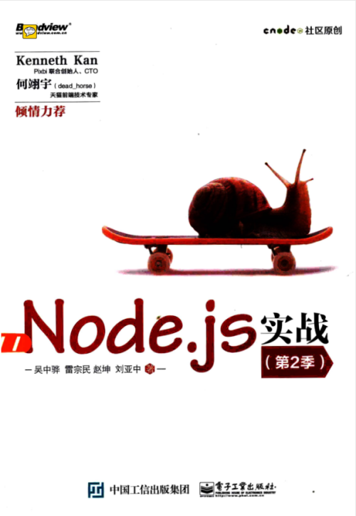 Node.js实战 第2季 [吴中骅著]