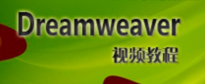 Dreamweaver详解视频教程